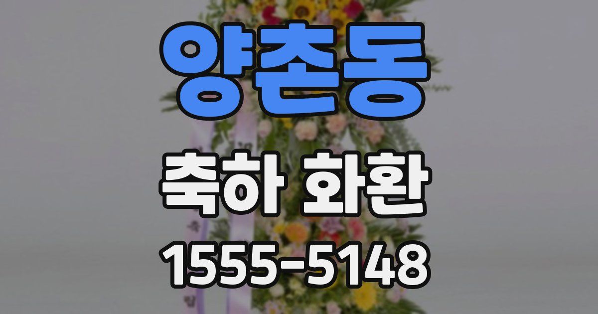 양촌동 축하 화환