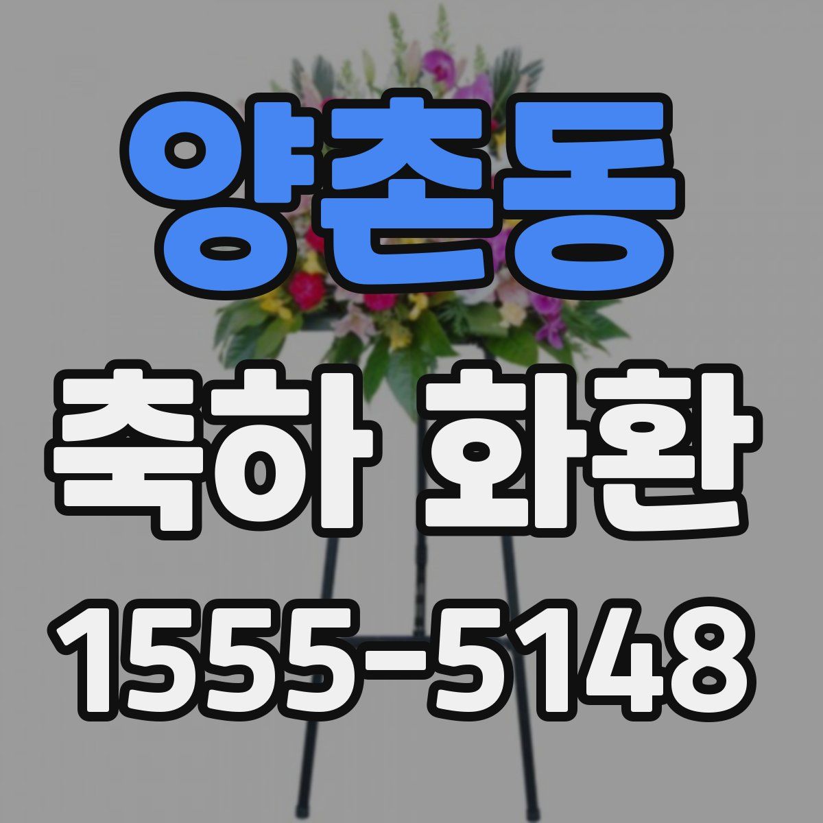 양촌동 축하 화환