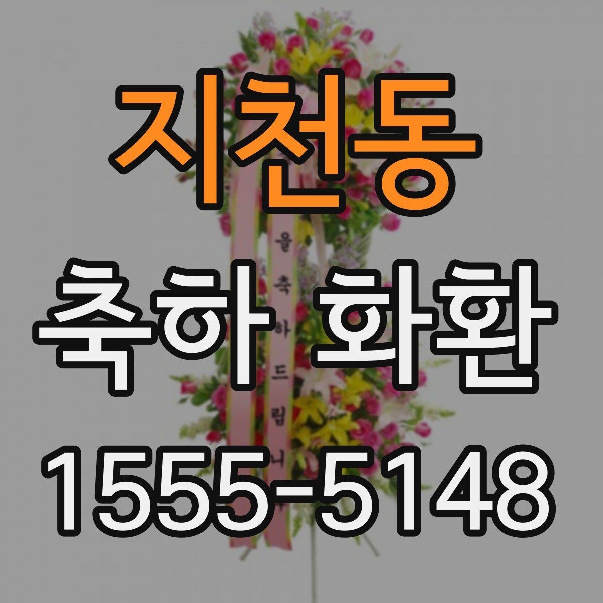 지천동 축하 화환 주문 경험이 적을 때 알아둘 점