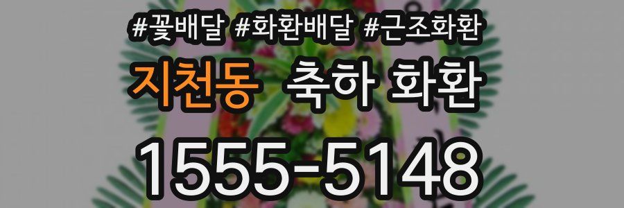 지천동 축하 화환