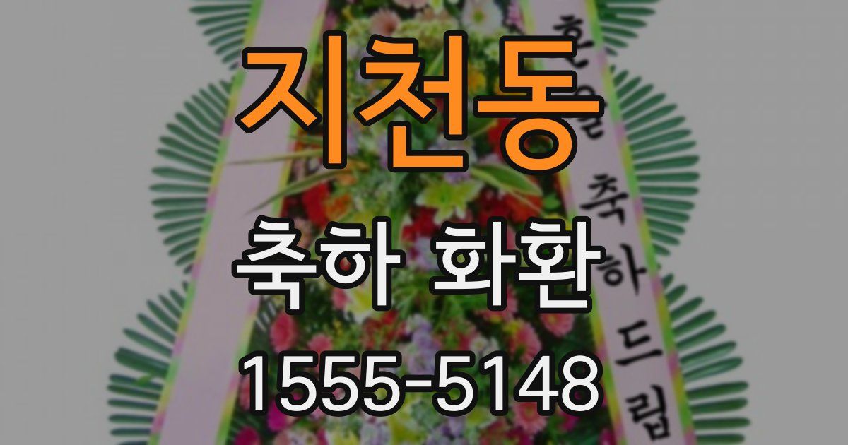지천동 축하 화환