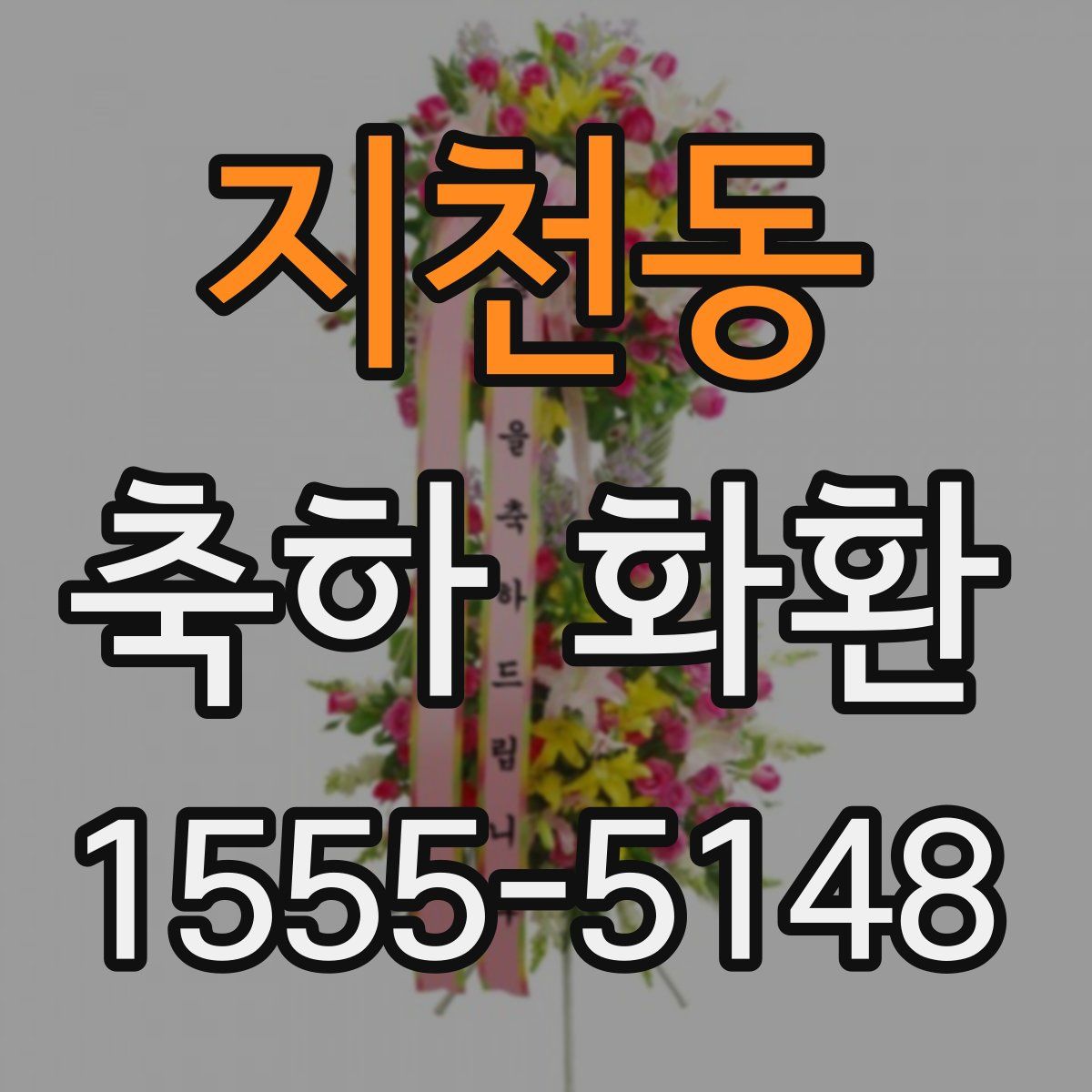 지천동 축하 화환