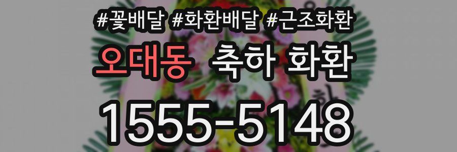 오대동 축하 화환