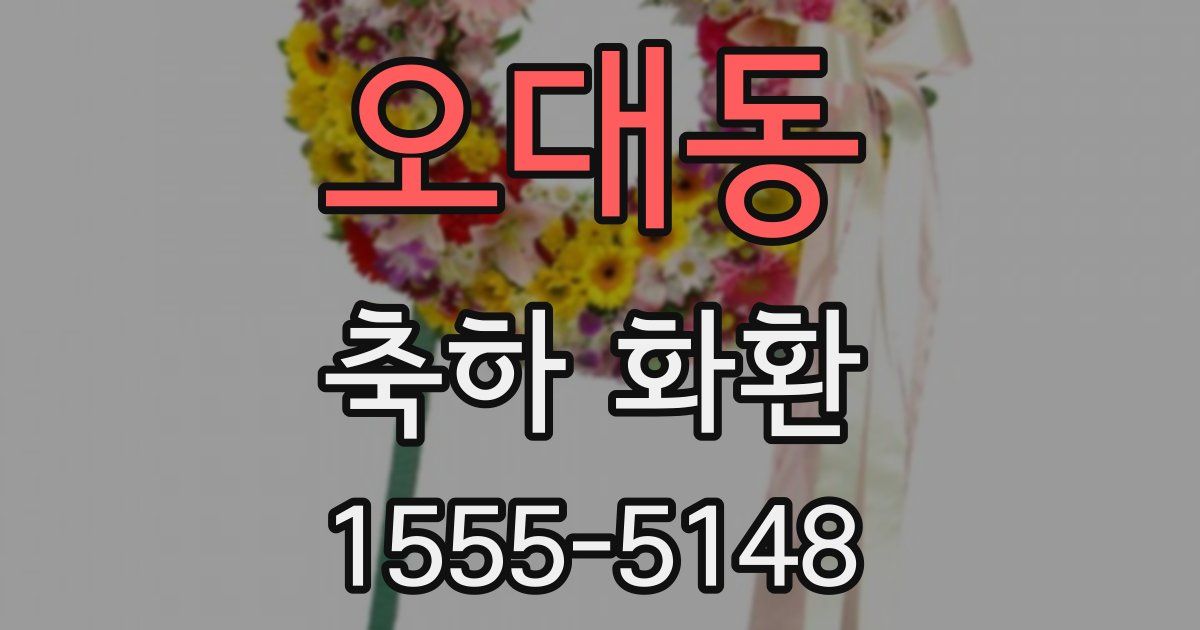 오대동 축하 화환