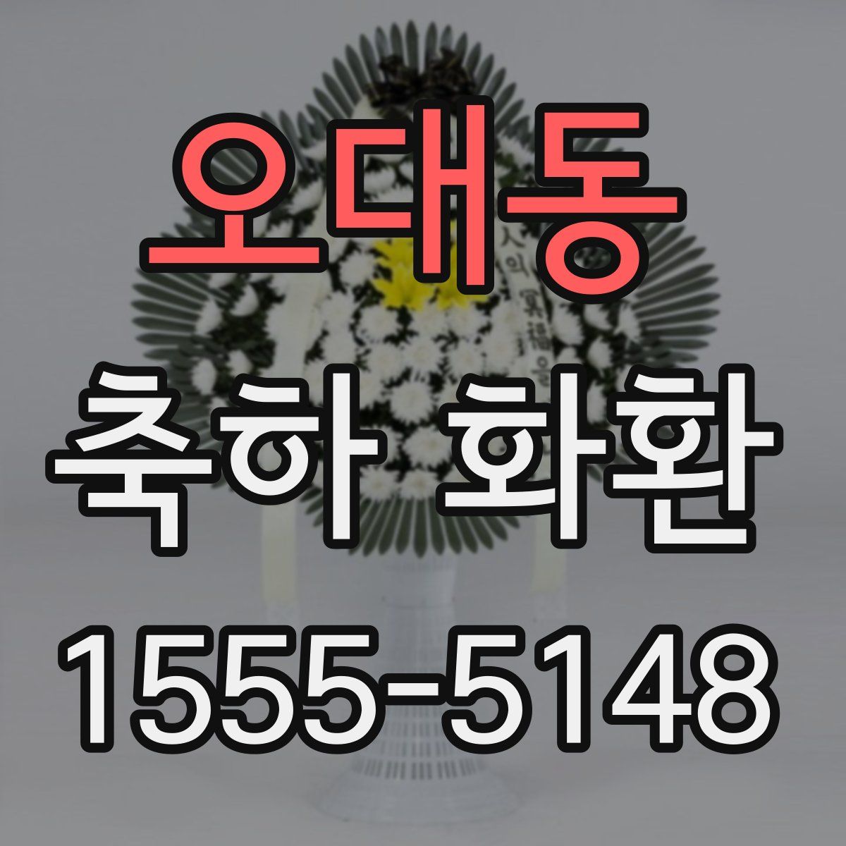 오대동 축하 화환