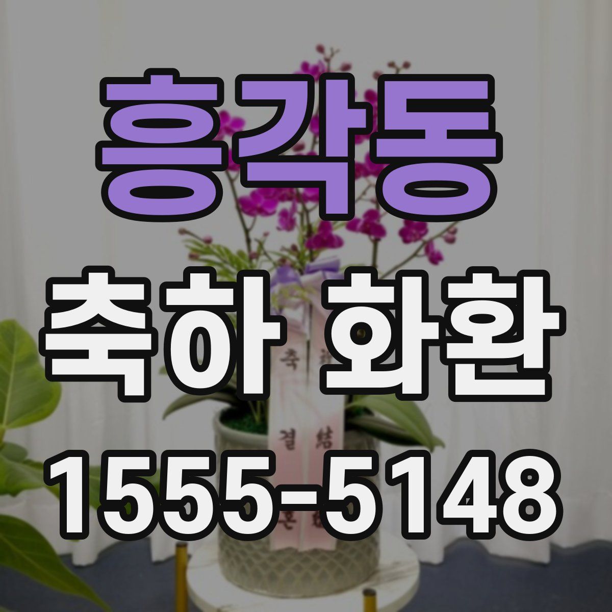 흥각동 축하 화환