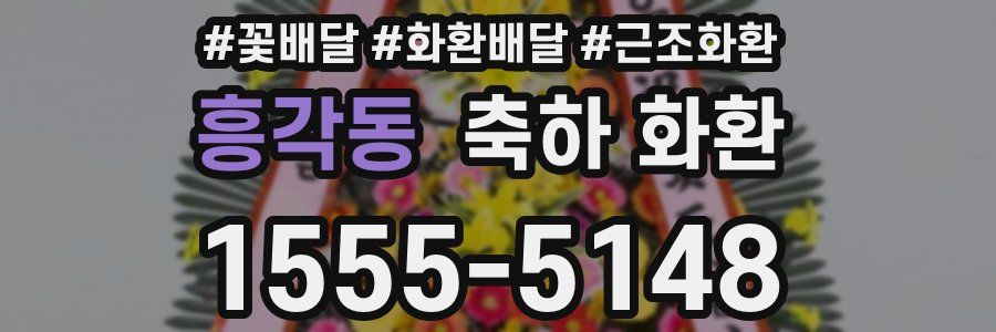 흥각동 축하 화환