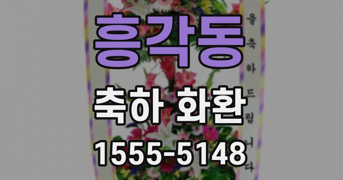 흥각동 축하 화환