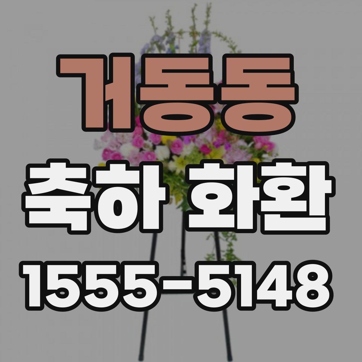 거동동 축하 화환