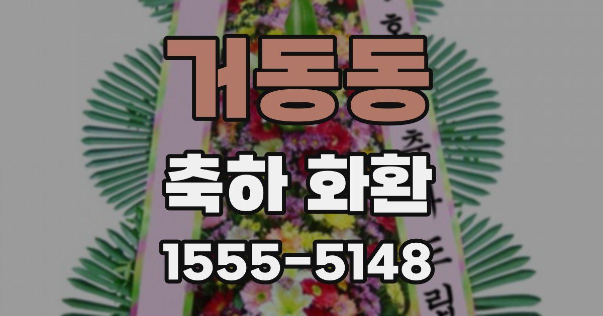 거동동 축하 화환