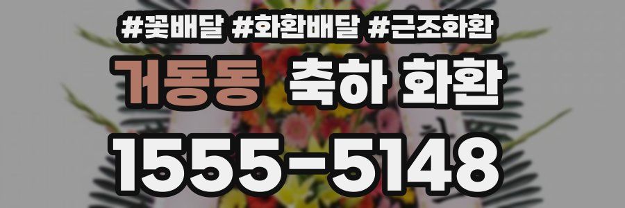거동동 축하 화환
