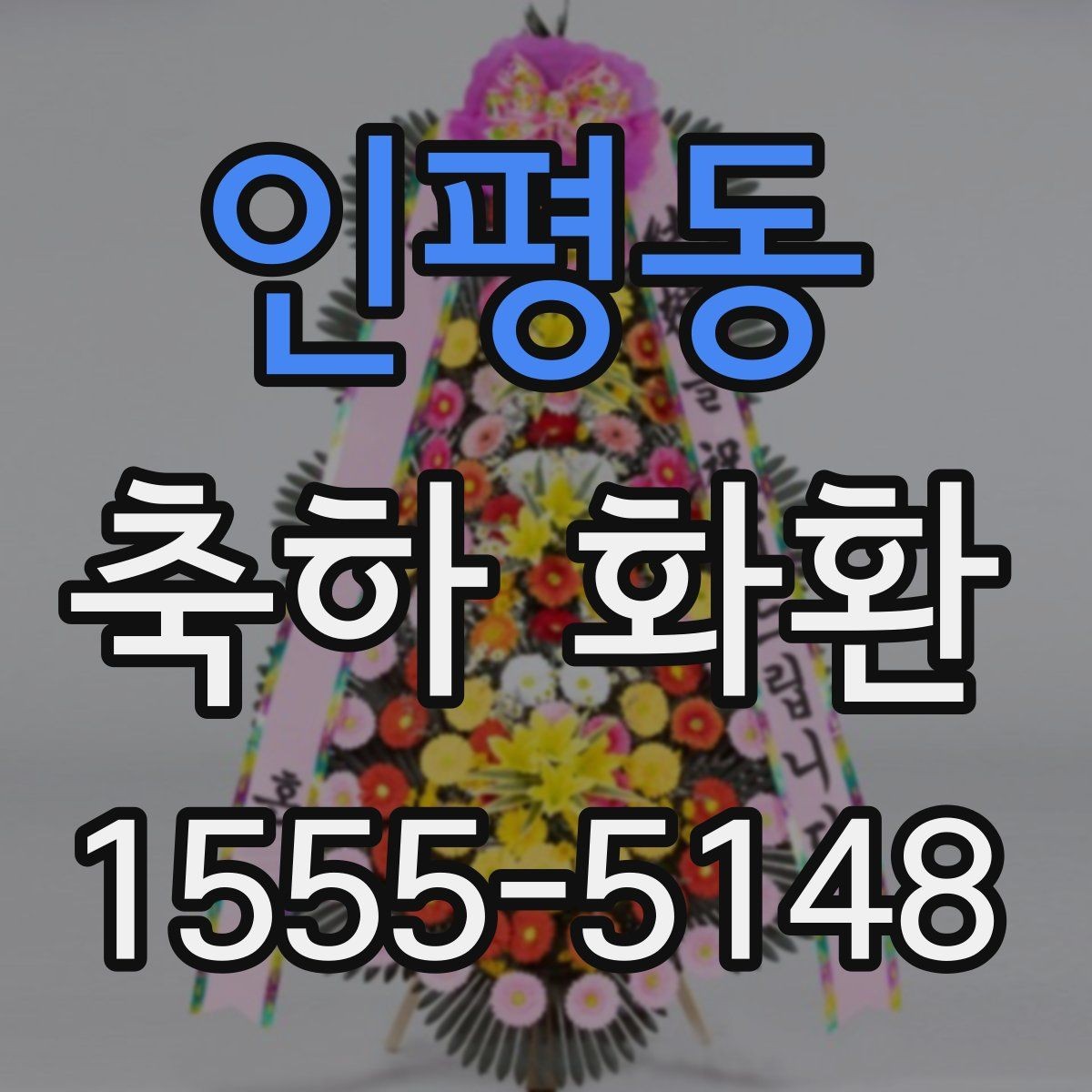인평동 축하 화환 정성 있게 준비하는 순서