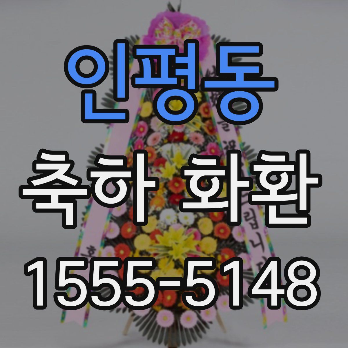 인평동 축하 화환