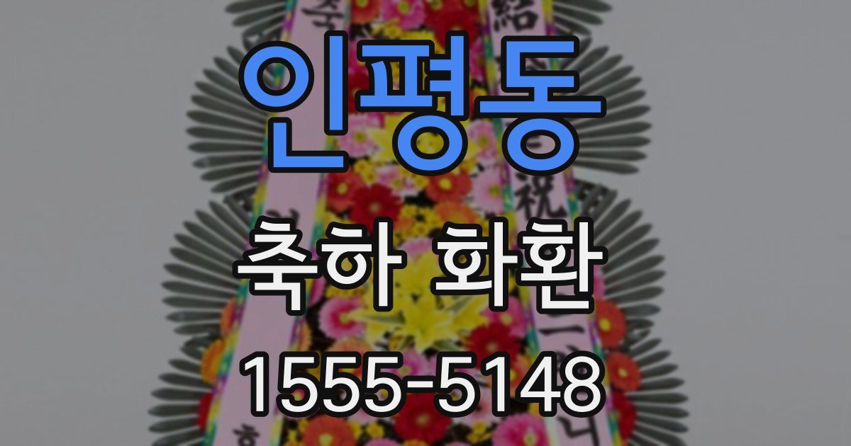 인평동 축하 화환