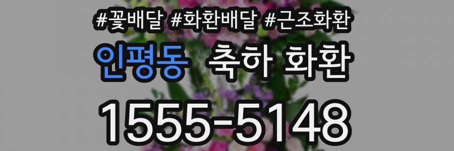 인평동 축하 화환