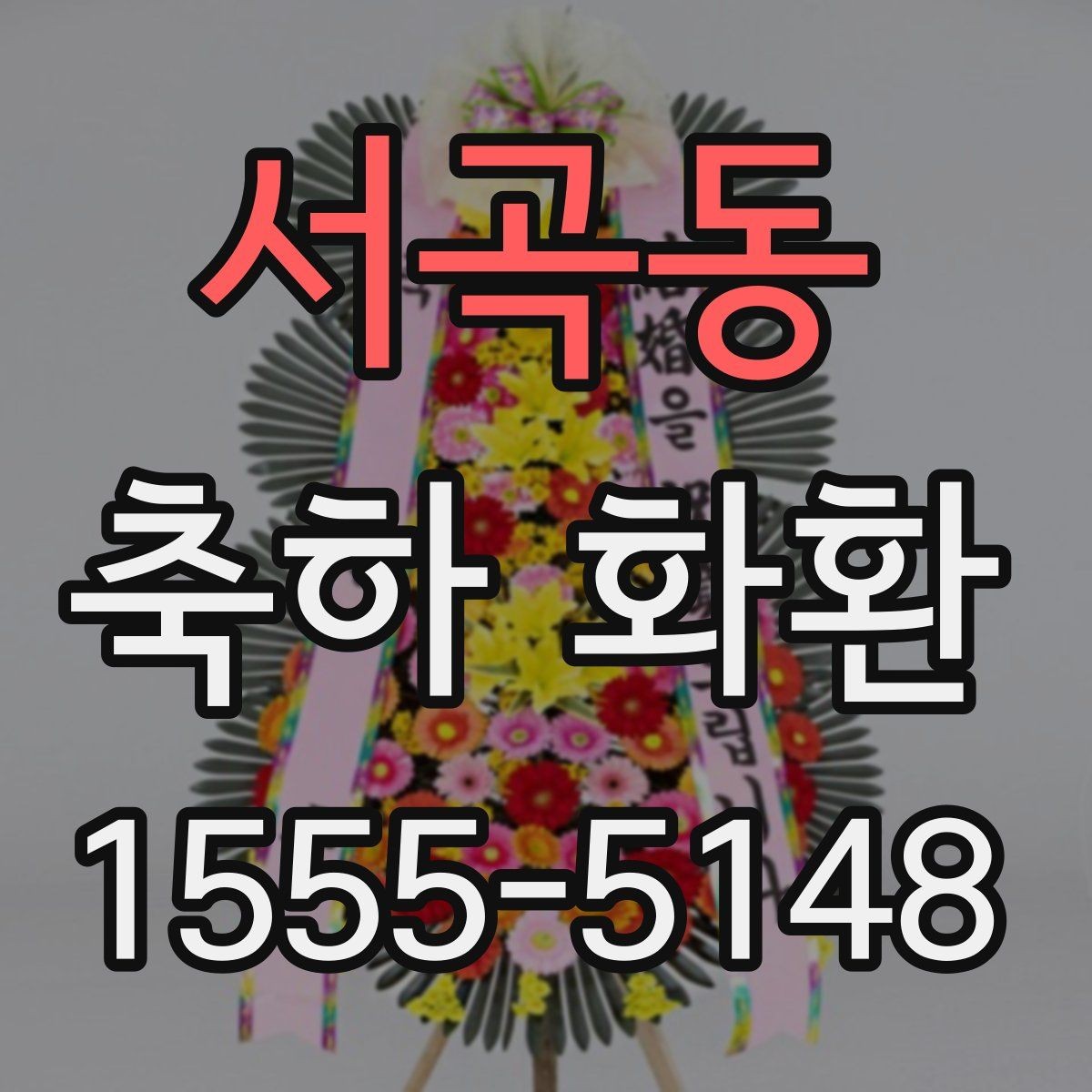 서곡동 축하 화환 개업 행사에 어울리는 형태
