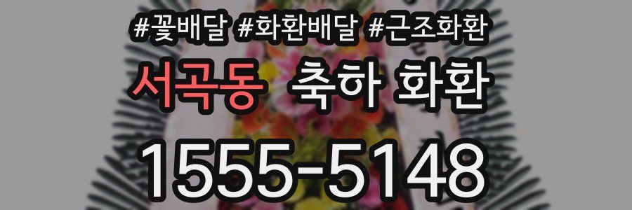 서곡동 축하 화환