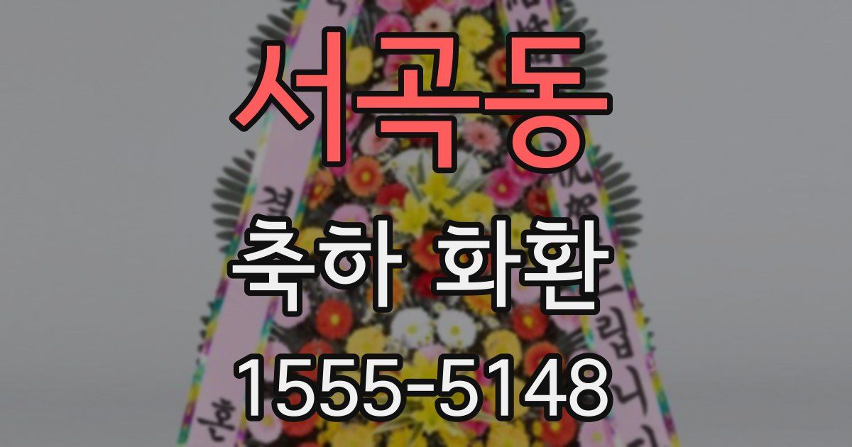 서곡동 축하 화환