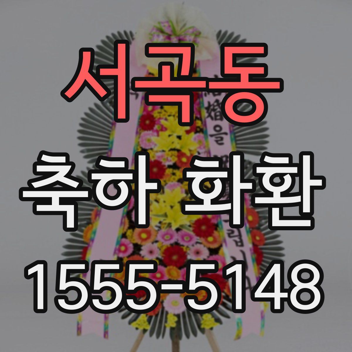 서곡동 축하 화환