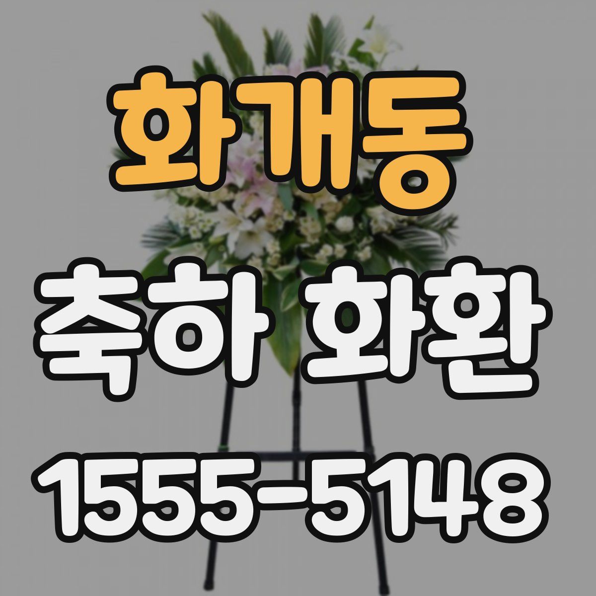 화개동 축하 화환