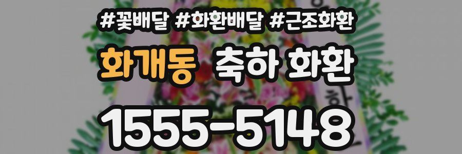 화개동 축하 화환