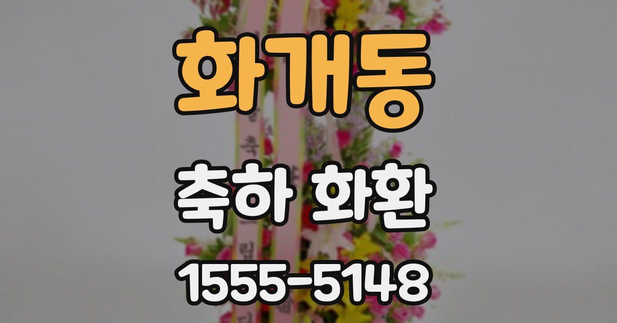 화개동 축하 화환