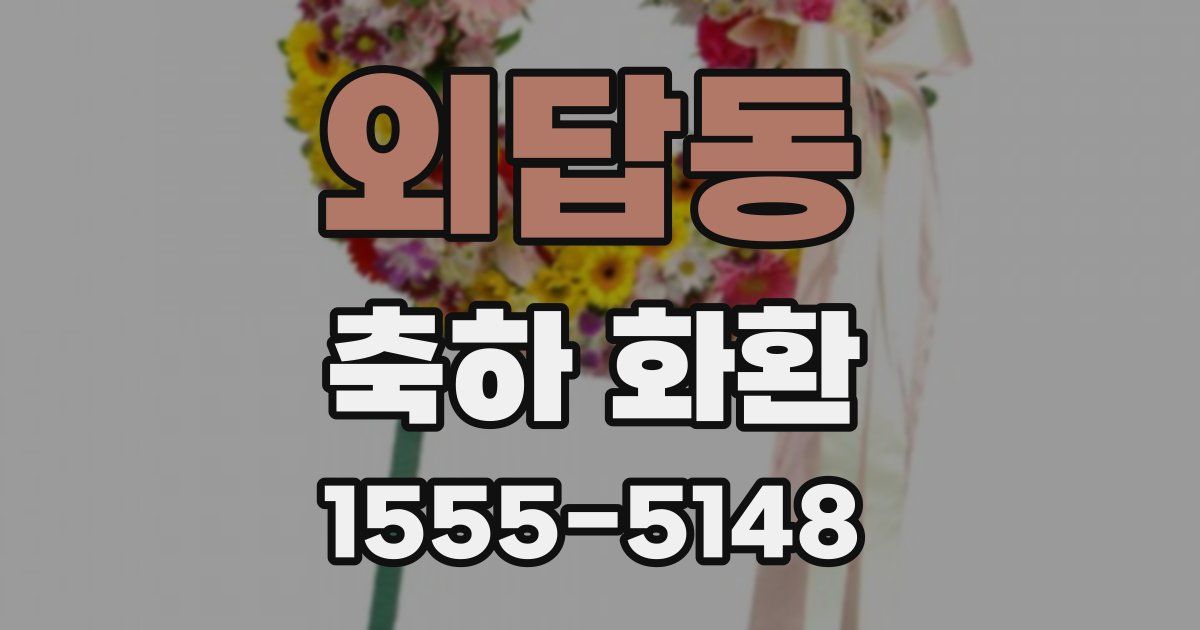 외답동 축하 화환