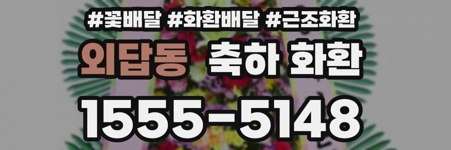 외답동 축하 화환