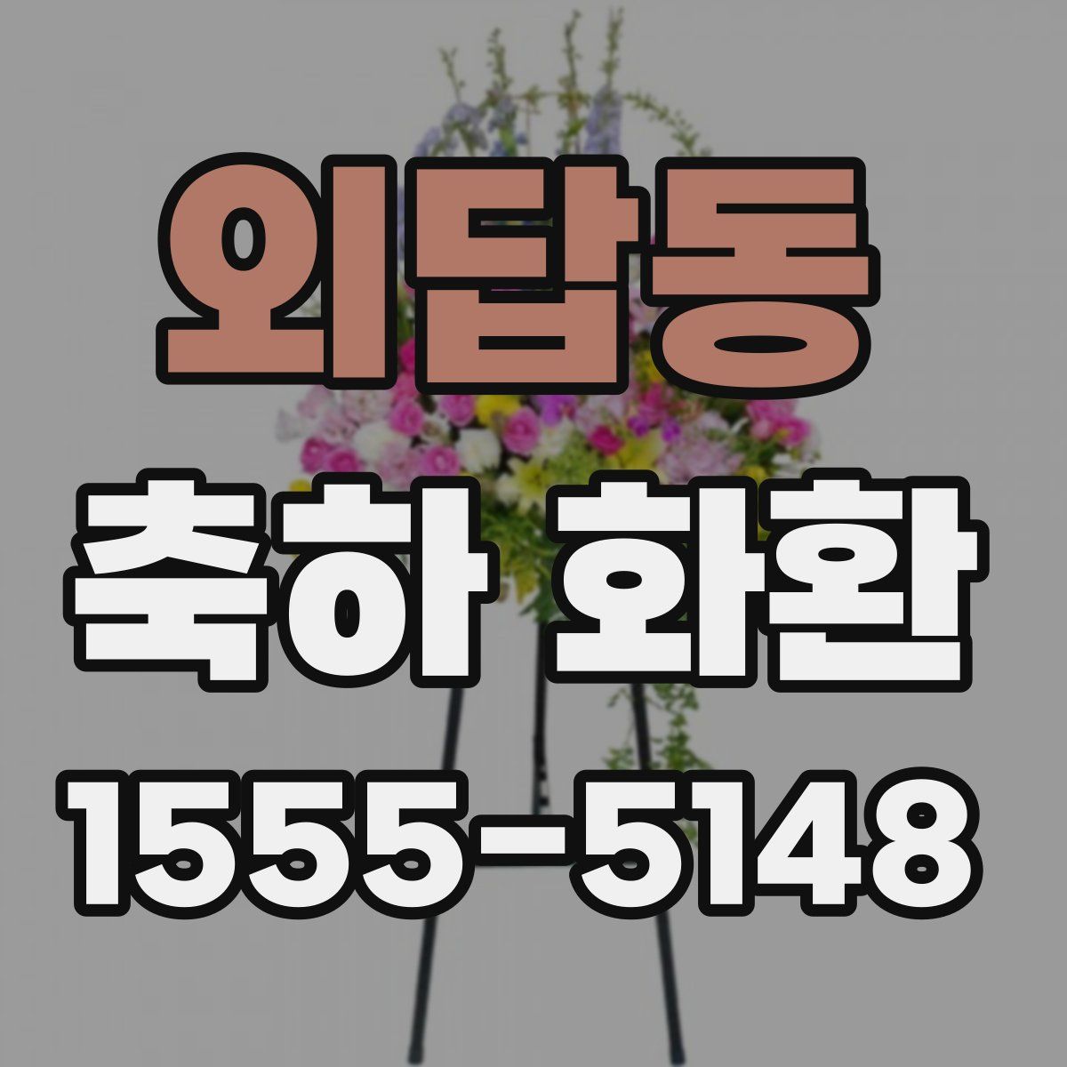 외답동 축하 화환
