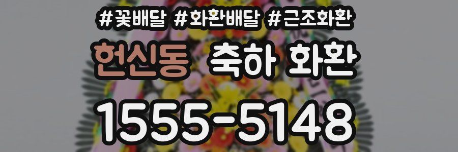 헌신동 축하 화환