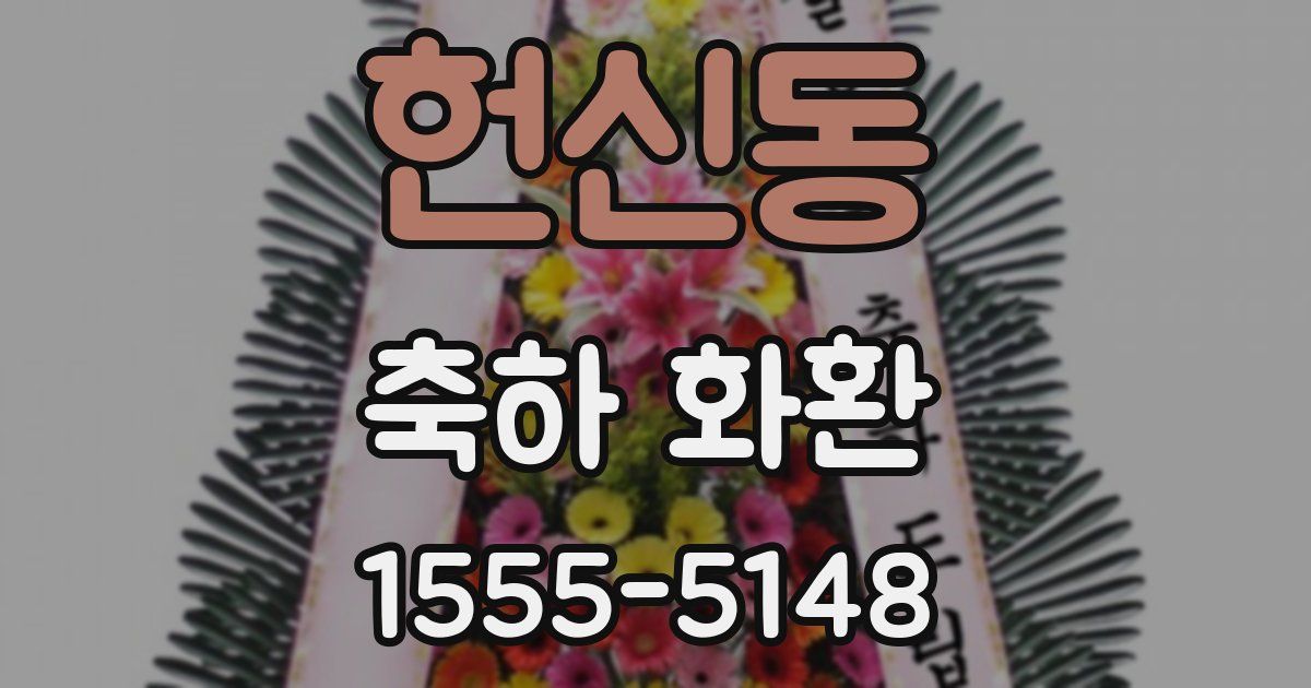 헌신동 축하 화환