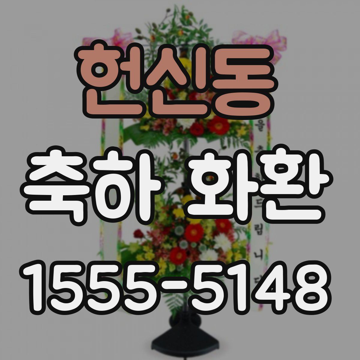 헌신동 축하 화환