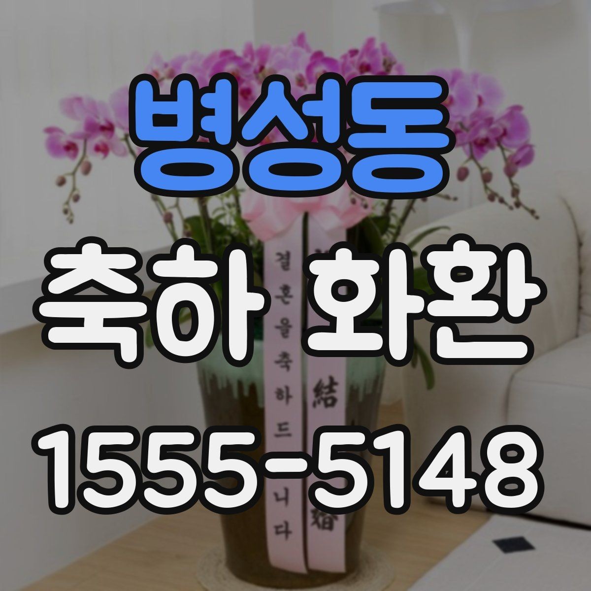 병성동 축하 화환 현장 분위기에 맞는 구성 고르기