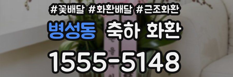 병성동 축하 화환