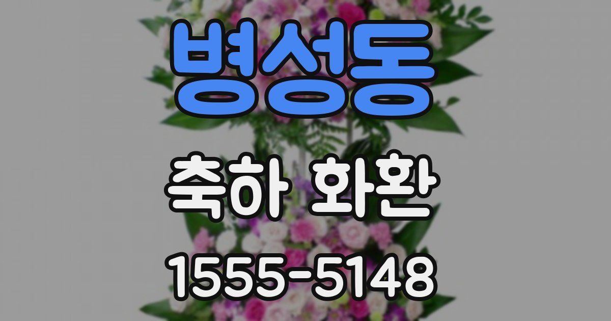 병성동 축하 화환