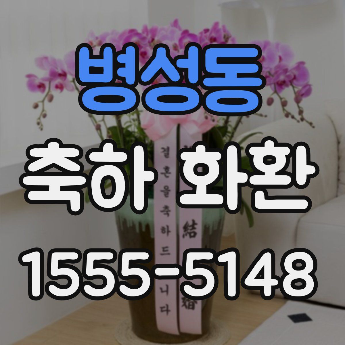병성동 축하 화환