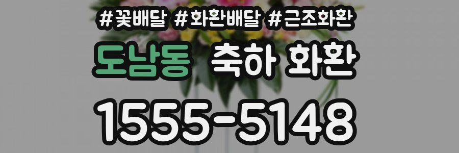 도남동 축하 화환