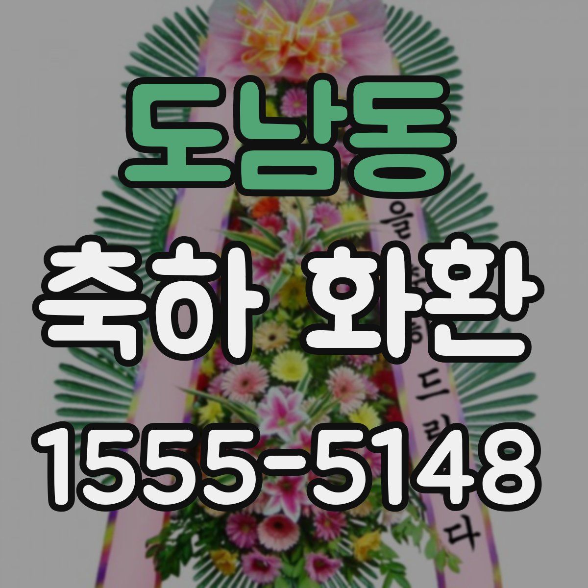 도남동 축하 화환