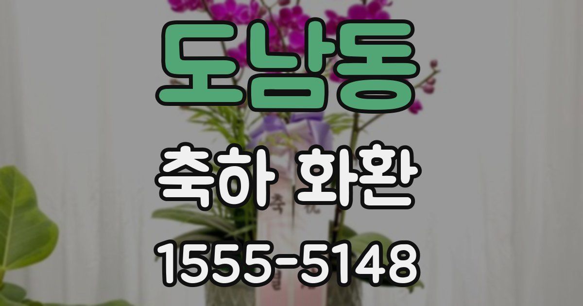 도남동 축하 화환
