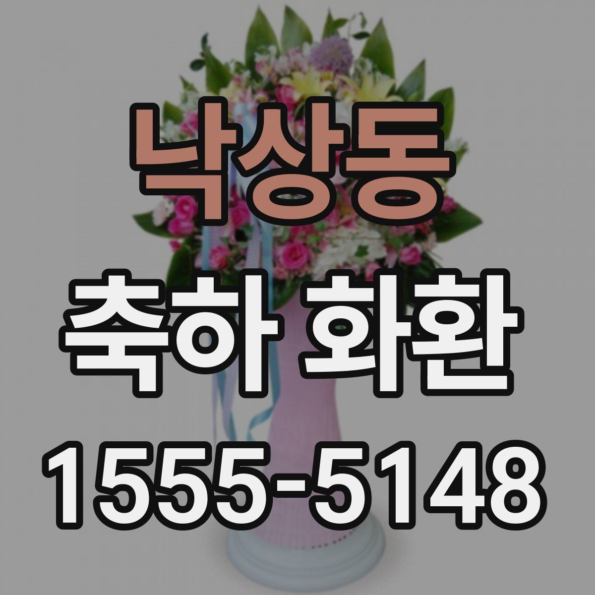 낙상동 축하 화환