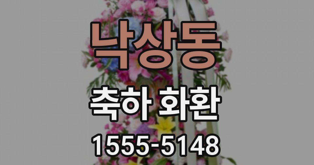 낙상동 축하 화환