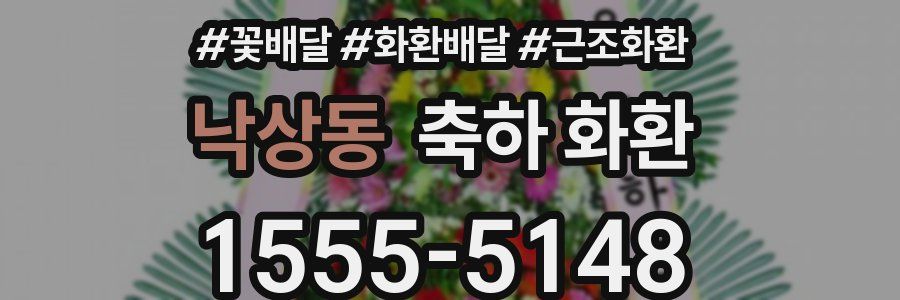 낙상동 축하 화환