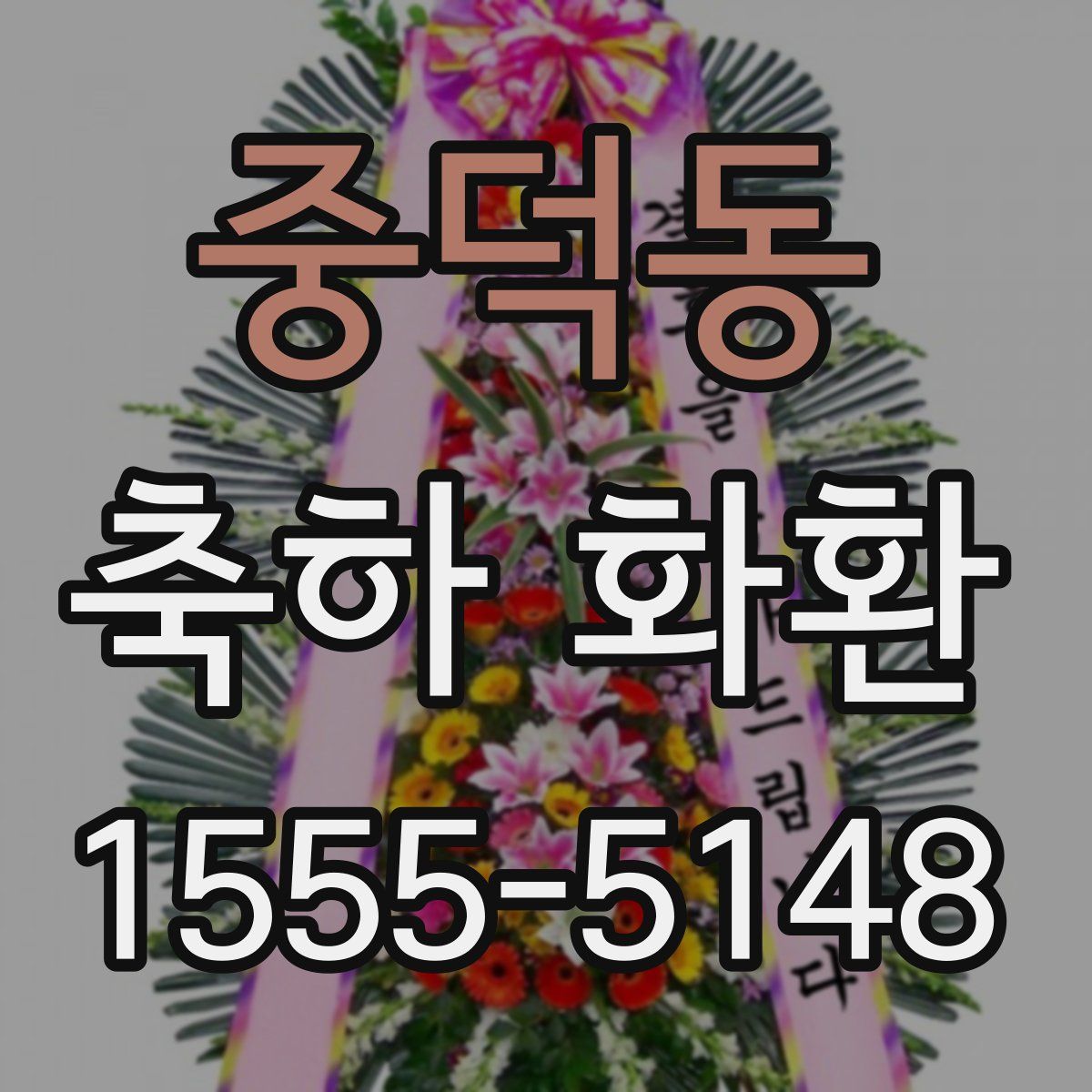 중덕동 축하 화환