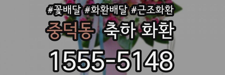 중덕동 축하 화환