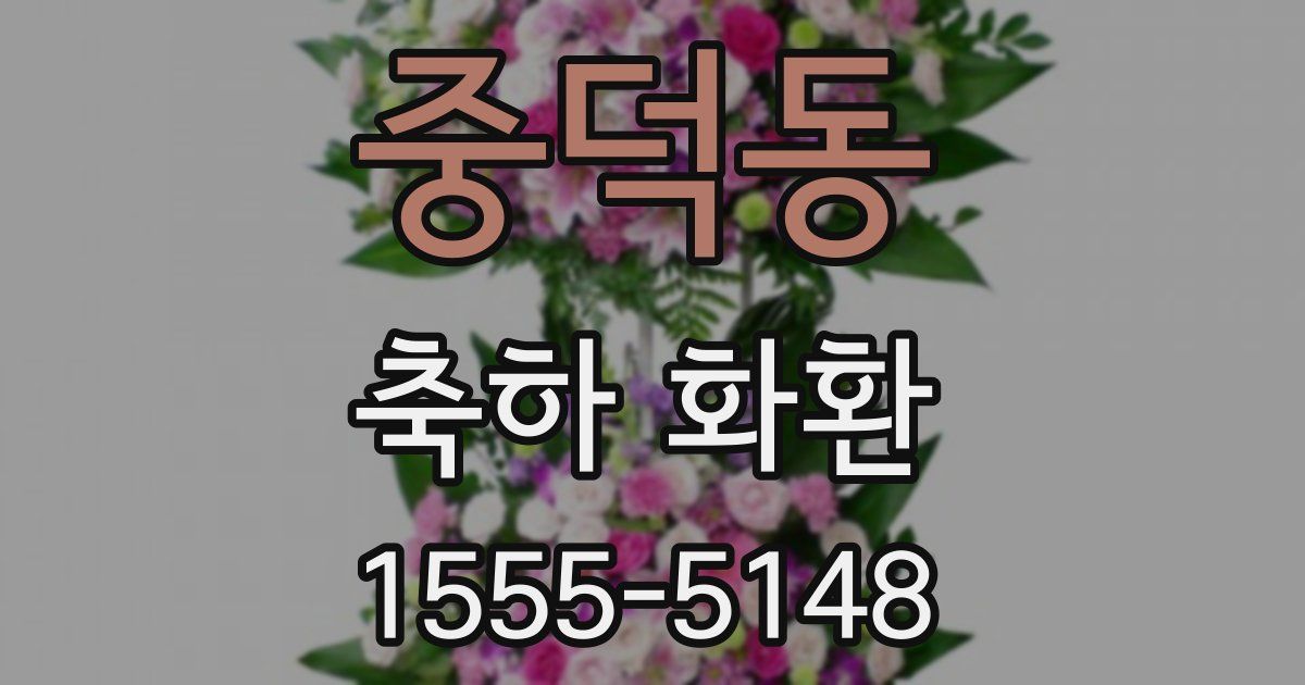 중덕동 축하 화환