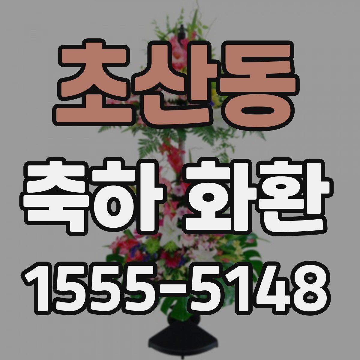 초산동 축하 화환 예산에 맞게 고르는 방법