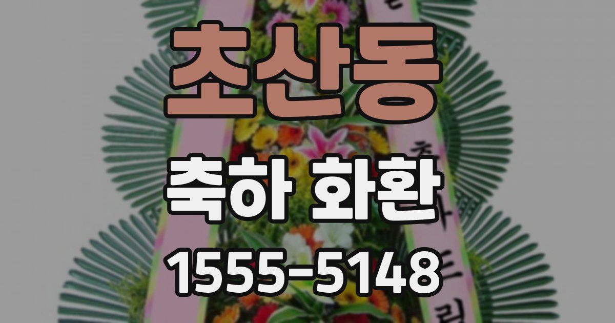 초산동 축하 화환