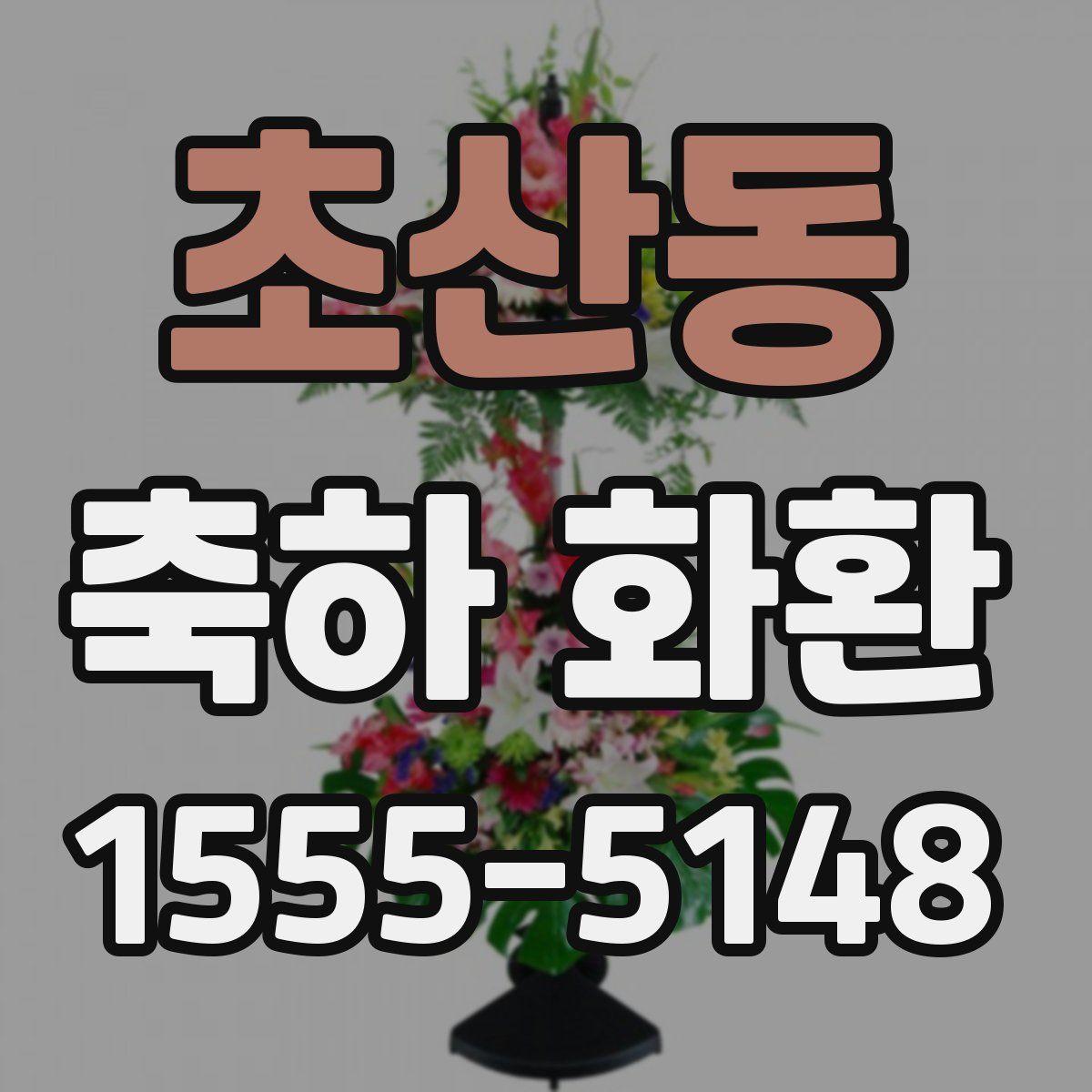초산동 축하 화환