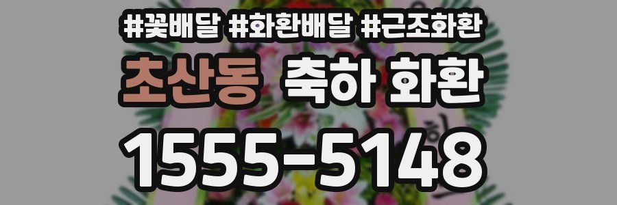 초산동 축하 화환