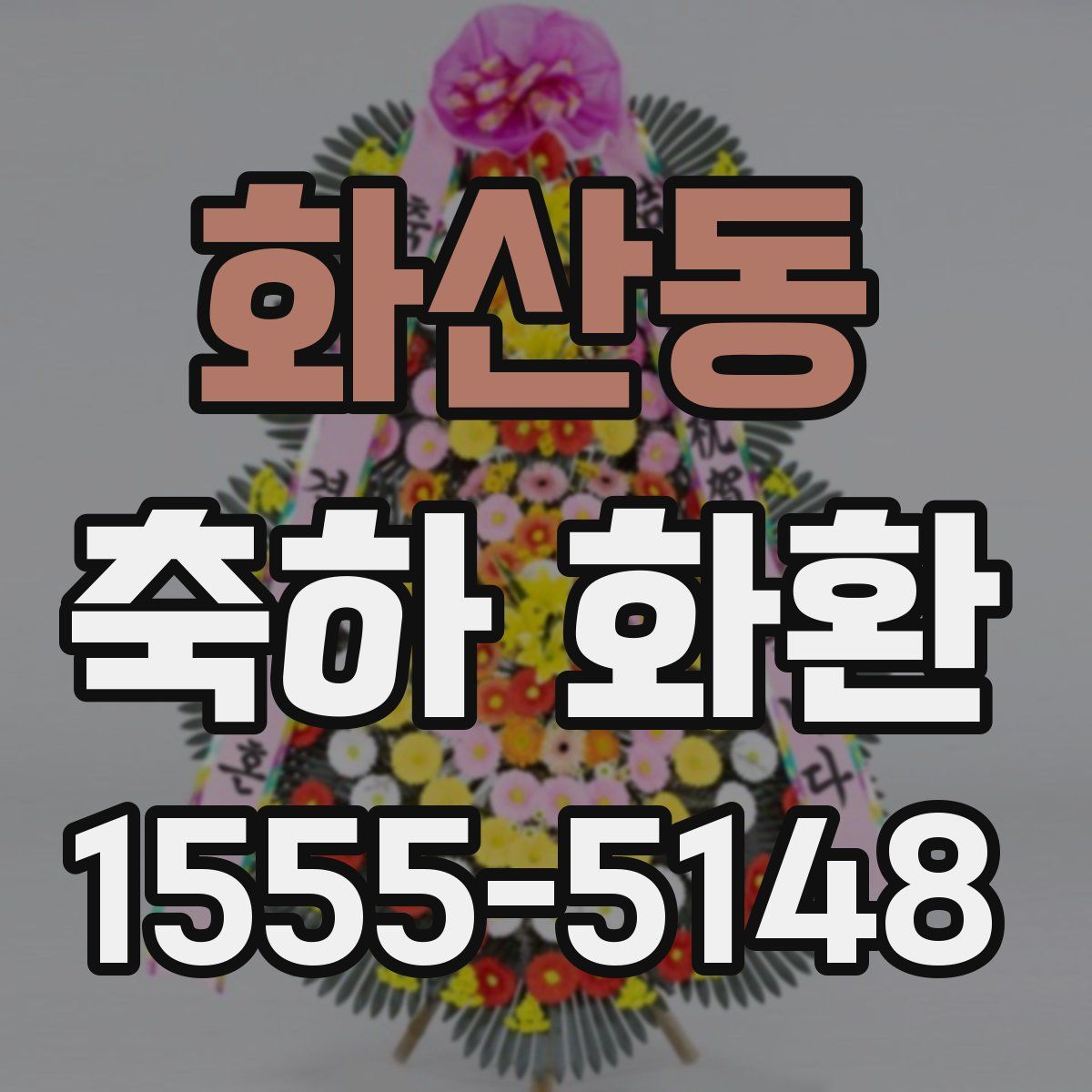 화산동 축하 화환